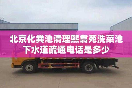 北京化粪池清理熙翥苑洗菜池下水道疏通电话是多少