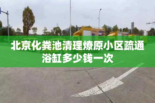 北京化粪池清理燎原小区疏通浴缸多少钱一次