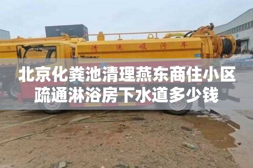 北京化粪池清理燕东商住小区疏通淋浴房下水道多少钱