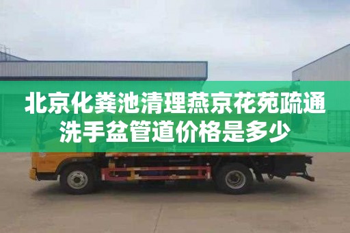 北京化粪池清理燕京花苑疏通洗手盆管道价格是多少