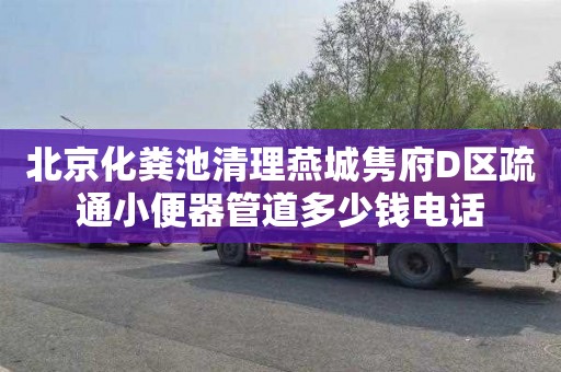 北京化粪池清理燕城隽府D区疏通小便器管道多少钱电话