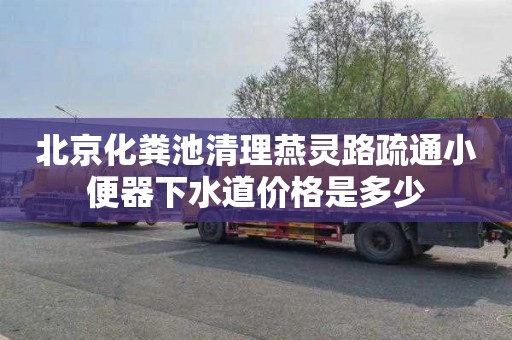 北京化粪池清理燕灵路疏通小便器下水道价格是多少