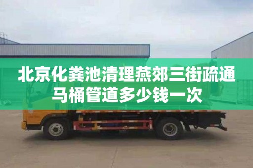 北京化粪池清理燕郊三街疏通马桶管道多少钱一次