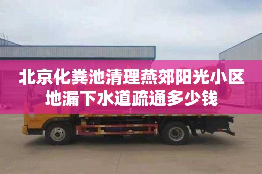 北京化粪池清理燕郊阳光小区地漏下水道疏通多少钱