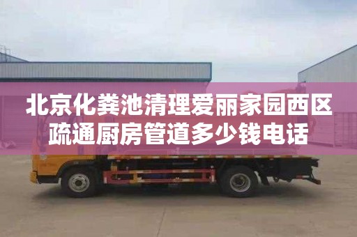 北京化粪池清理爱丽家园西区疏通厨房管道多少钱电话