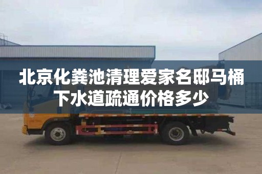 北京化粪池清理爱家名邸马桶下水道疏通价格多少