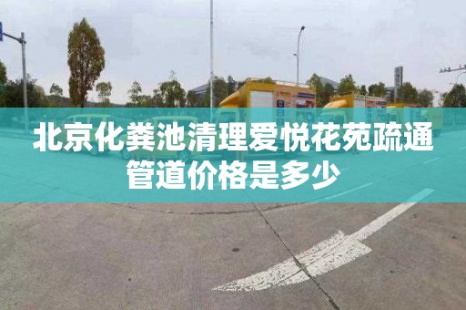 北京化粪池清理爱悦花苑疏通管道价格是多少