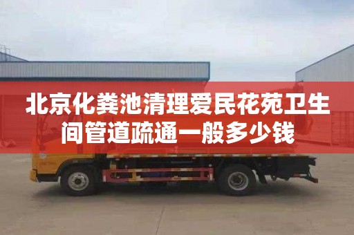 北京化粪池清理爱民花苑卫生间管道疏通一般多少钱