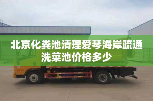 北京化粪池清理爱琴海岸疏通洗菜池价格多少