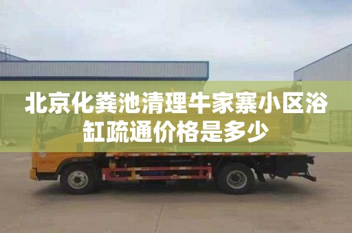 北京化粪池清理牛家寨小区浴缸疏通价格是多少