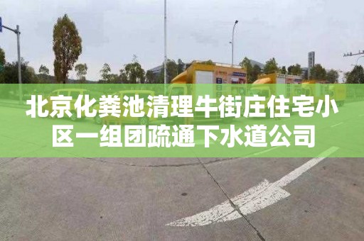 北京化粪池清理牛街庄住宅小区一组团疏通下水道公司