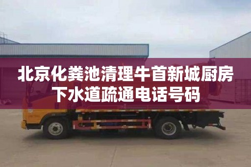 北京化粪池清理牛首新城厨房下水道疏通电话号码