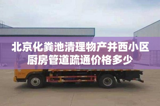 北京化粪池清理物产并西小区厨房管道疏通价格多少