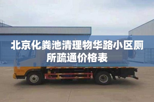 北京化粪池清理物华路小区厕所疏通价格表