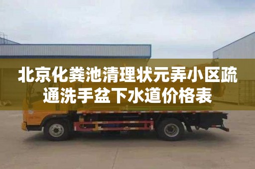 北京化粪池清理状元弄小区疏通洗手盆下水道价格表