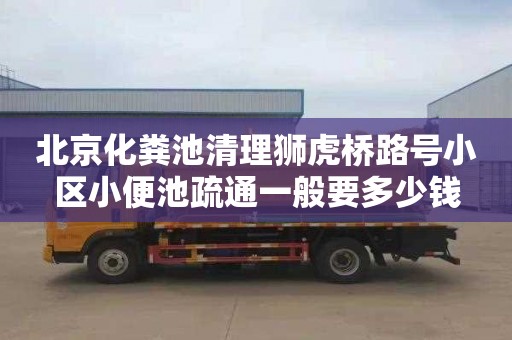 北京化粪池清理狮虎桥路号小区小便池疏通一般要多少钱