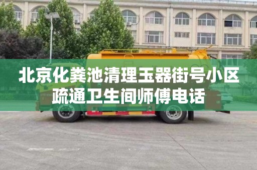 北京化粪池清理玉器街号小区疏通卫生间师傅电话