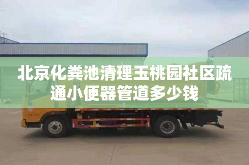 北京化粪池清理玉桃园社区疏通小便器管道多少钱