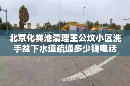 北京化粪池清理王公坟小区洗手盆下水道疏通多少钱电话