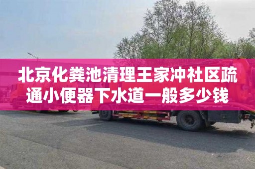 北京化粪池清理王家冲社区疏通小便器下水道一般多少钱