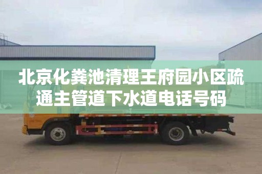 北京化粪池清理王府园小区疏通主管道下水道电话号码