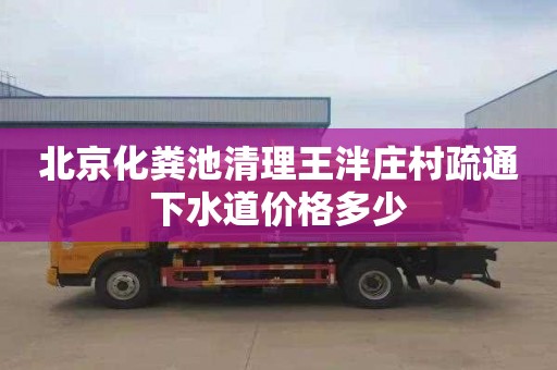 北京化粪池清理王泮庄村疏通下水道价格多少