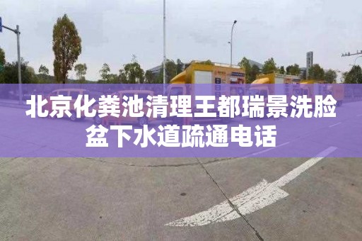 北京化粪池清理王都瑞景洗脸盆下水道疏通电话