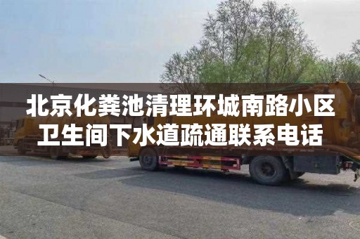 北京化粪池清理环城南路小区卫生间下水道疏通联系电话