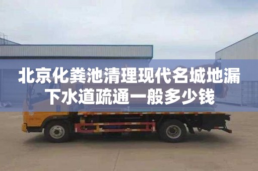 北京化粪池清理现代名城地漏下水道疏通一般多少钱