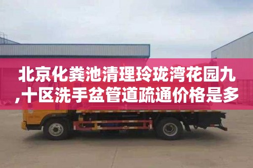 北京化粪池清理玲珑湾花园九,十区洗手盆管道疏通价格是多少