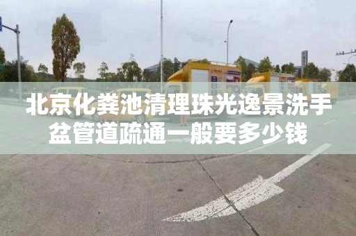 北京化粪池清理珠光逸景洗手盆管道疏通一般要多少钱