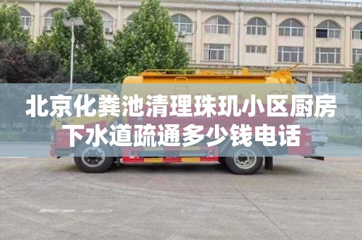 北京化粪池清理珠玑小区厨房下水道疏通多少钱电话