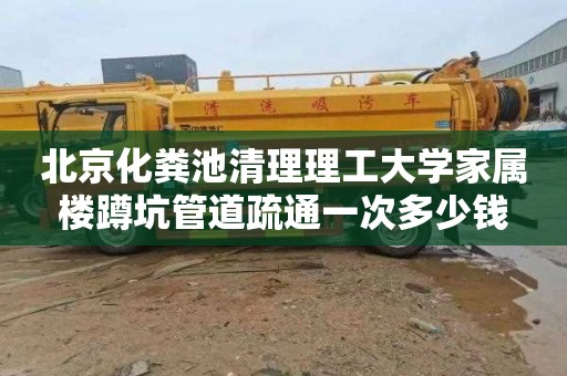 北京化粪池清理理工大学家属楼蹲坑管道疏通一次多少钱