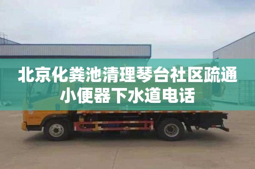 北京化粪池清理琴台社区疏通小便器下水道电话