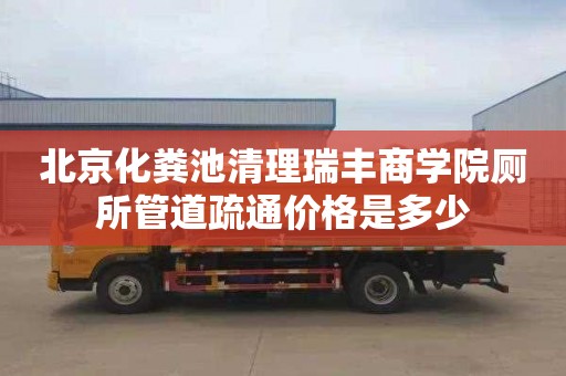 北京化粪池清理瑞丰商学院厕所管道疏通价格是多少