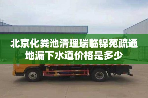 北京化粪池清理瑞临锦苑疏通地漏下水道价格是多少