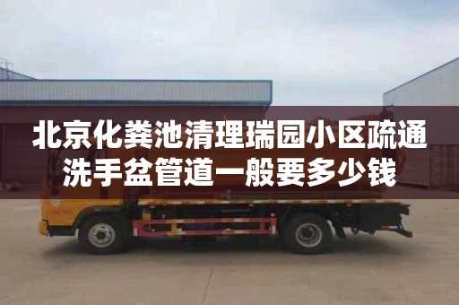 北京化粪池清理瑞园小区疏通洗手盆管道一般要多少钱