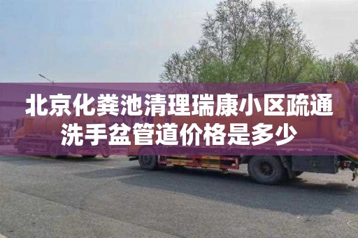 北京化粪池清理瑞康小区疏通洗手盆管道价格是多少