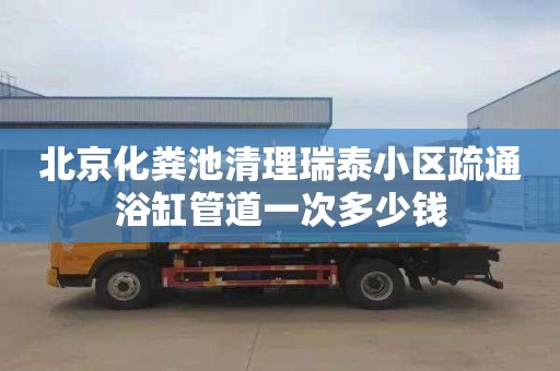 北京化粪池清理瑞泰小区疏通浴缸管道一次多少钱