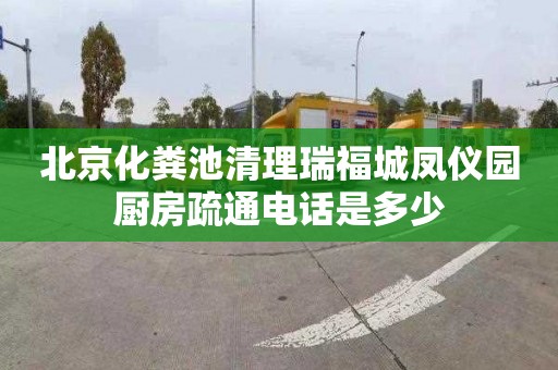 北京化粪池清理瑞福城凤仪园厨房疏通电话是多少