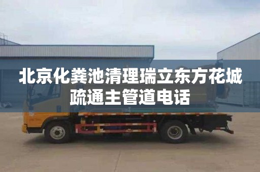 北京化粪池清理瑞立东方花城疏通主管道电话