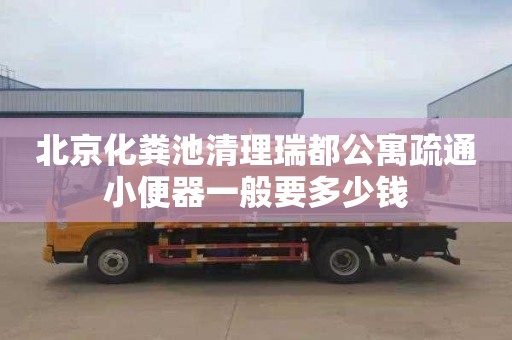 北京化粪池清理瑞都公寓疏通小便器一般要多少钱