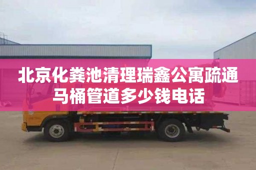 北京化粪池清理瑞鑫公寓疏通马桶管道多少钱电话