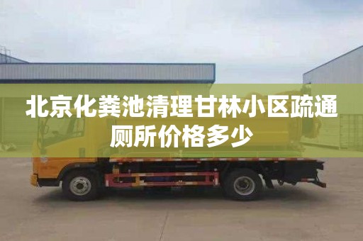 北京化粪池清理甘林小区疏通厕所价格多少