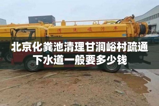 北京化粪池清理甘涧峪村疏通下水道一般要多少钱