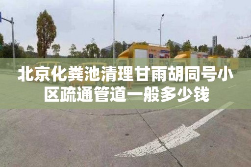 北京化粪池清理甘雨胡同号小区疏通管道一般多少钱