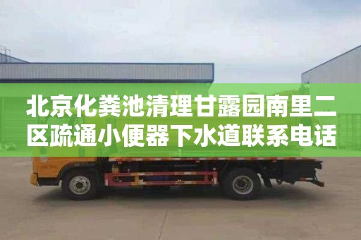 北京化粪池清理甘露园南里二区疏通小便器下水道联系电话