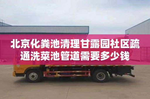 北京化粪池清理甘露园社区疏通洗菜池管道需要多少钱