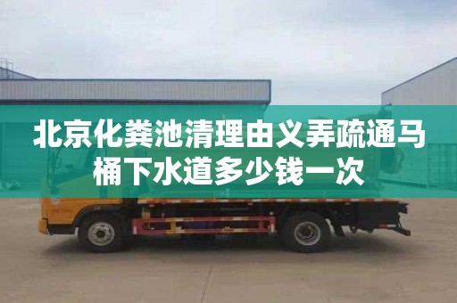 北京化粪池清理由义弄疏通马桶下水道多少钱一次