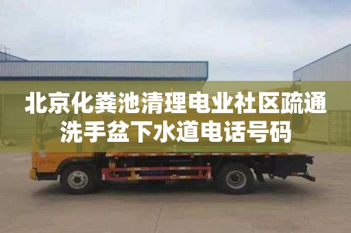 北京化粪池清理电业社区疏通洗手盆下水道电话号码